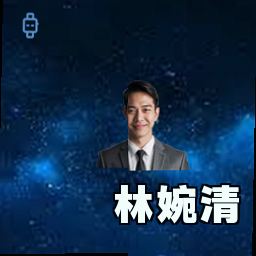 林婉清