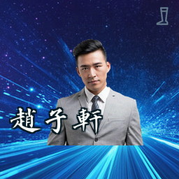 赵子轩